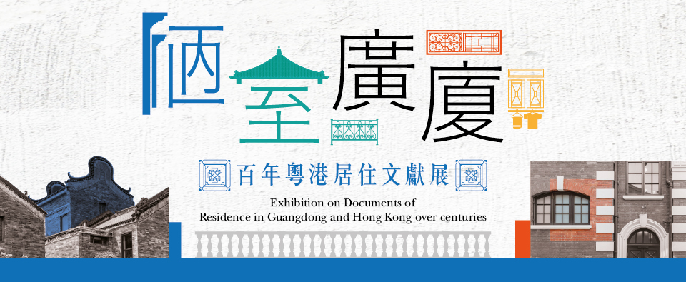 陋室廣廈：百年粵港居住文獻展